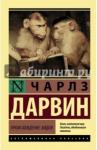 Дарвин Чарльз Роберт Происхождение видов