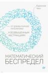 Ченг Юджиния Математический беспредел.От элементарн.математики