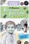 Аверченко Аркадий Тимофеевич Веселые рассказы для детей