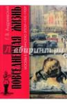 Андреевский Георгий Васильевич Повседн.жизнь Москвы в Сталин. эпоху 1920-1930-е