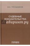 Треушников Михаил Константинович Судебные доказательства. 5-е издание
