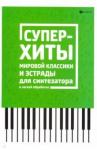 Суперхиты мировой классики и эстрады для синтезат.