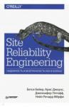 Бейер Бетси Site Reliability Engineering.Надежнос.как в Google