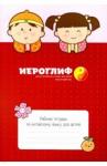 Константинова Е. А. Рабочая тетрадь по китайскому языку для детей