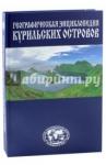 Гольдфарб Станислав Курильские острова [Энциклопедия]