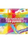 CDmp3 Английский за рулем. Выпуск 1 (Beginner)