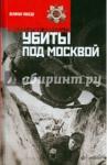 Воробьев Константин Дмитриевич Убиты под Москвой