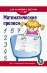 Математические прописи. Для занятий с детьми 5–7л
