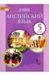 Комарова Юлия Александровна Английский язык 5кл [Учебник] ФП