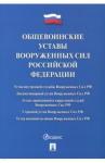 Общевоинские уставы ВС РФ.Сборн.норм.прав.актов.тв