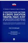 Кошелюк Богдан Евгеньевич Ком.к ФЗ «О контр.сист.в сфере закупок товар,раб»