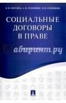 Тарусина Надежда Николаевна Социальные договоры в праве.Монография.