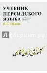 Иванов Владимир Борисович Учебник персидского языка