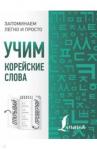 Погадаева Анастасия Викторовна Учим корейские слова