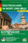 Заславская Т. Вся Германия.Пособие по страноведению+CD