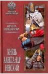 Измайлова Ирина Александровна Князь Александр Невский