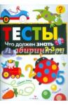 Попова И. Что должен знать ребенок 2-3 года Тесты