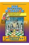 Костенюк Александра Константиновна Как научить шахматам
