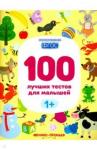 Шевченко А. 100 лучших тестов для малышей 1+