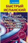 Матвеев Сергей Александрович Быстрый испанский. Лучший самоучитель для нач.