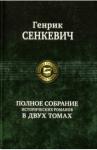 Сенкевич Генрик Полное собрание историч. романов в 2-х томах т.1