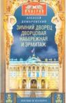 Домбровский Алексей Викторович Зимний дворец, Дворцовая набережная и Эрмитаж