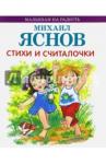 Яснов Михаил Давидович Стихи и считалочки