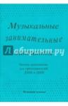 Музыкальные занимательные диктанты(млад кл) Нотное