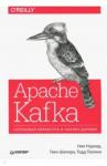 Нархид Ния Apache Kafka.Потоковая обработка и анализ данных