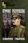 Иваниченко Юрий Яковлевич Штормовое предупреждение