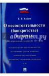 Кораев Константин Борисович ФЗ РФ "О несостоят.(банкротстве) в схемах" №127-ФЗ