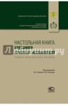 Наст.книга судебн. пристава-исполн. [Уч.пос] 3изд.