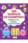 Чем заняться на каникулах? Лабиринты, схемы Вып.2