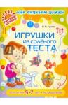 Гусева Инна Валерьевна Игрушки из соленого теста,для 5-7 лет и родителей