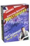 Драгункин Александр Николаевич CDmp3 Аудиокурс. Хрестоматия англ. языка + книга