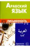 Джабер Т. М. Арабский язык. Письменность