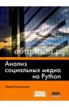 Бонцанини Марко Анализ социальных медиа на Python