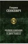 Сенкевич Генрик Полное собрание историч. романов в 2-х томах т.2