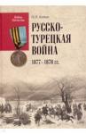 Беляев Николай Иванович Русско-турецкая война 1877-1878 гг.