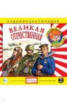 CDmp3 Великая Отечественная