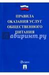 Правила оказания услуг общественного питания