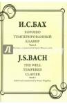 Бах Иоганн Себастьян Хорошо темперированный клавир Т.2