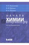 Кузьменко Николай Егорович Начала химии: для поступающих в вузы. 18 изд