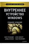 Соломон Дэвид Внутреннее устройство Windows.7изд.