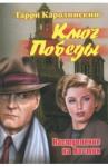 Каролинский Гарри Ключ Победы. Наступление на Восток