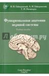 Гайворонский Иван Васильевич Функциональная анатомия нервной системы (Изд. 8)