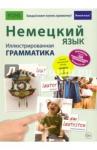 Губанова-Мюллер Ирина Немецкий язык. Иллюстр. грамматика (полноцв,мел)