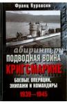 Куровски Франц Подводная война кригсмарине. 1939-1945