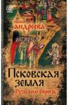 Андреева Юлия Игоревна Псковская земля. Русь или Европа?