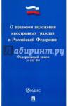 ФЗ РФ"О правовом полож.иностр.граждан в РФ"№115-ФЗ